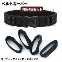 送料無料 ベルトキーパー 4個セット スナップボタン式 ベルトループ ベルト固定 タクティカルベルト デューティーベルト サバゲー装備 ミリタリー ベルト止め ...