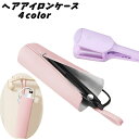 送料無料 ヘアアイロンケース 収納ケース コテケース 吊り下げ ファスナー 持ち運び 携帯 旅行 出張 収納袋 収納ポーチ ポケット付き コード収納