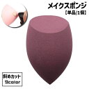 送料無料 メイクスポンジ パフ 単品 1個 メイク道具 化粧道具 コスメ 美容 立体 カット 斜め ファンデーション リキッド パウダー かわいい キュート