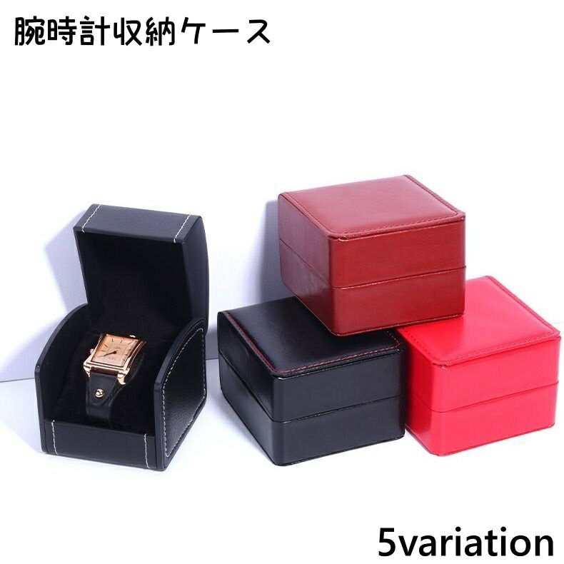 送料無料 腕時計収納ケース 1本用 腕時計用ケース ウォッチケース 時計入れ 腕時計 収納 レザー調 保管..