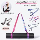 送料無料 ヨガマットストラップ ショルダータイプ プリント マットホルダー ヨガ用品 軽量 キャリングストラップ ハンドストラップ 幅広ベルト 持ち運び ピラテ...