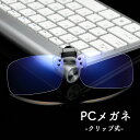 送料無料 PCメガネ PC眼鏡 ブルーライトカットメガネ クリップ クリッポン式 超軽量 PCメガネ パソコンメガネ 伊達眼鏡 おしゃれ 度なしメガネ プレゼン...