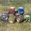 送料無料 カモフラージュテープ 粘着テープ 迷彩 ミリタリー 自着 伸縮 布製 サバゲー サバイバルゲーム キャンプ アウトドア 装備