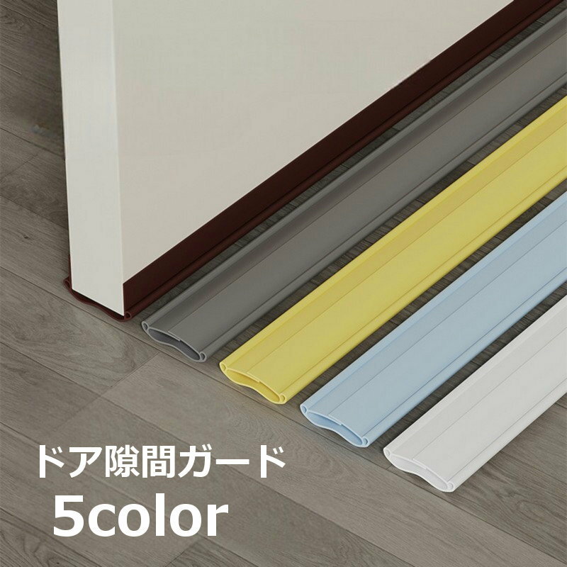 送料無料 ドア隙間ガード 隙間テープ 防音 隙間 テープ すきまテープ DIY ドア 扉 ドア下部 すきま風 冷房暖房効率アップ 防虫 防塵 隙間風対策 簡単取り付け 冷気遮断 節電 便利グッズ ホコリ