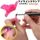 送料無料 アイラインスタンプ アイメイクガイド アイメイクアシスト アイライン メイク道具 メイク用品 化粧 スタンプ 目じり 目尻 メイクアップ 時短 ラインツール