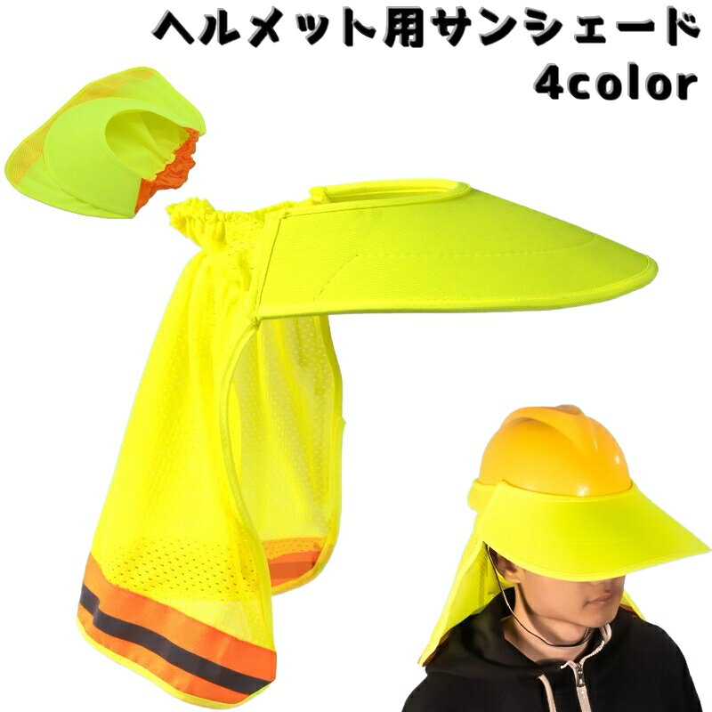 送料無料 ヘルメット用サンシェード ヘルメットバイザー UVケア 紫外線対策 日よけ 日焼け防止 熱中症対策 薄手メッシュ 速乾 通気性