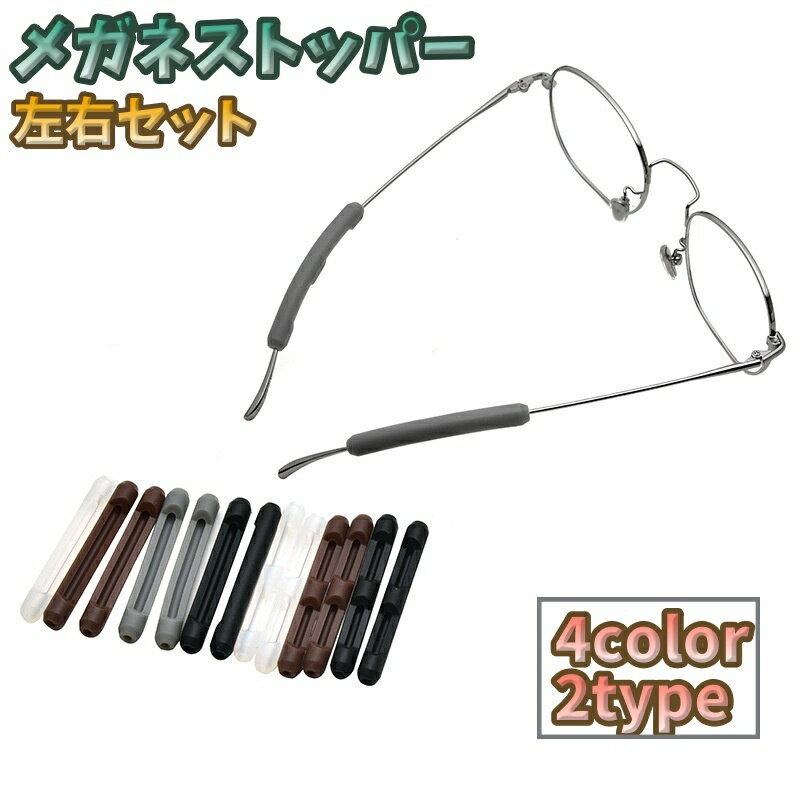 送料無料 メガネストッパー 左右セット 2個 眼鏡ストッパー めがね 滑り止め レディース メンズ 男女兼用 ズレ防止 擦れ防止 ソフト やわらかい サングラス 老眼鏡