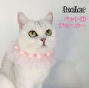 送料無料 ペット用チョーカー 猫用 犬用 ペットグッズ アクセサリー 首飾り アジャスター ひらひら ポンポン チュール レース かわいい 可愛い おしゃれ ネ...