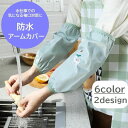 送料無料 アームカバー 防水 腕カバー 家事 水仕事 炊事 作業用 防汚 ワンポイント刺繍 動物 おしゃれ 便利 家事用品 キッチン 掃除 片付け ピンク ブル...