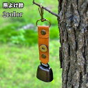 送料無料 熊よけ鈴 熊鈴 クマすず ベアーベル クマ アウトドア用品 カラビナ付き 小型 レザー調 マグネット シンプル かわいい おしゃれ コンパクト 登山 ...