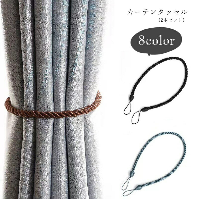 ロープ型のカーテンタッセル（2本セット）。 シンプルなデザインで、色んなデザインのカーテンに合わせやすいアイテムです♪ 【サイズについて】 画像をご参照ください。 【カラーについて】 生産ロットにより柄の出方や色の濃淡が異なる場合がございます。 お使いのモニターや撮影時の光の加減などにより 画像と実際の商品のカラーが異なる場合もございます。 予告なしにカラーやデザインなどの変更がある場合もございます。 【素材について】 ポリエステル