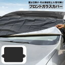 送料無料 車用 フロントガラスカバー サンシェード 凍結防止シート 雪対策 霜よけ 日よけ 日除け 遮光 盗難防止 汎用 防水 夏 冬
