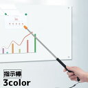 送料無料 指示棒 ポインター 文具 事務用品 プレゼン プレゼンテーション 伸縮棒 伸縮式 授業 講座 塾 講師 教師 黒板 ホワイトボード 説明
