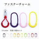 送料無料 ファスナーチャーム ジッパータグ 同色10個セット U型 ファスナー引き手 持ち手 洋服 カバン ポーチ 小物 滑りにくい カラバリ豊富