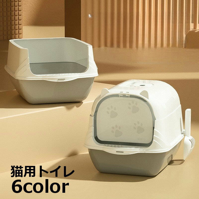 送料無料 猫用トイレ ネコ 猫トイレ 本体 キャット スコップ付き 扉付き 飛散防止 ふた付き ドーム型 フルカバー かわいい おしゃれ ペットグッズ ペット用品 ネコ用