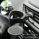 送料無料 ドリンクホルダー 車用 車内用 エアコン吹き出し口取り付け カップホルダー 車用品 カーアクセサリー カー用品 シンプル 便利 飲み物ホルダー 飲料ホ...
