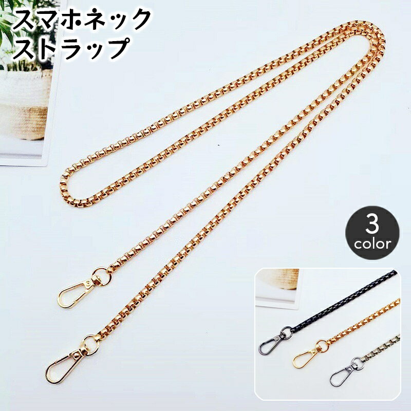 送料無料 ショルダーストラップ ネックストラップ スマホショルダー チェーンストラップ バッグチェーン ショルダーバッグ 鞄 カバン かばん 付け替え おしゃれ かわいい シンプル スマートフォン