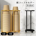 送料無料 紙コップホルダー 1段 2段 カップスタンド カップホルダー キッチン用品 使い捨てカップ 収納 卓上収納 オフィス 家庭用