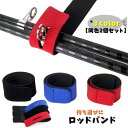 送料無料 ロッドベルト ロッドバンド 同色2個セット フィッシング 釣り ロッドケース バック ケー ...