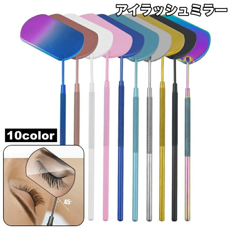 送料無料 アイラッシュミラー まつげ用ミラー つけまつ毛用品 まつげエクステ まつげチェック メイクア..
