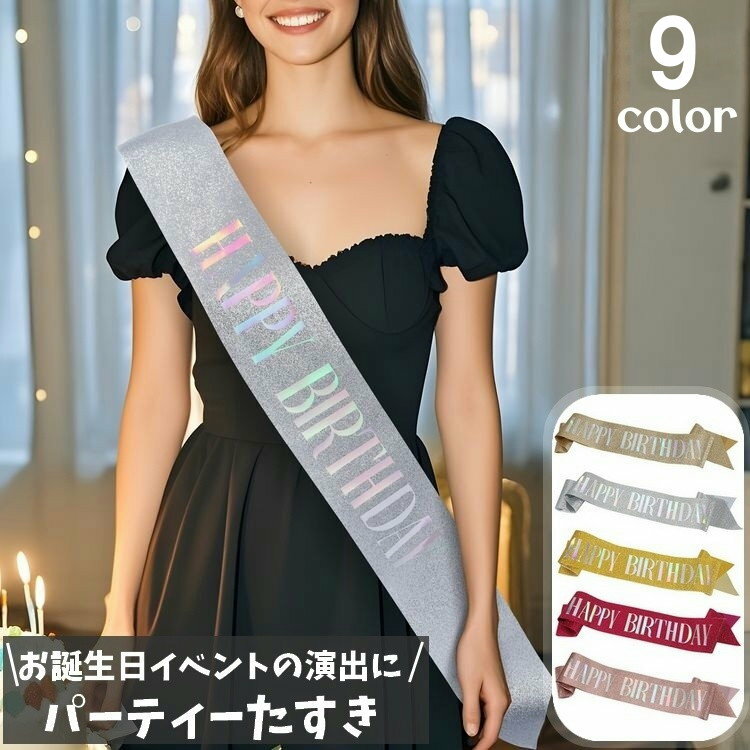 送料無料 たすき 文字入り パーティー用 誕生日 HAPPYBIRTHDAY お祝い イベント パーティー用品 グッズ サプライズ 演出 主役 ラメ キラキラ ...