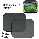 送料無料 車用サンシェード 吸盤取り付け 2枚セット 日よけ 日除け 折りたたみ コンパクト カー用品 車用品 カーインテリア サイドサンシェード 窓 ドライブ...