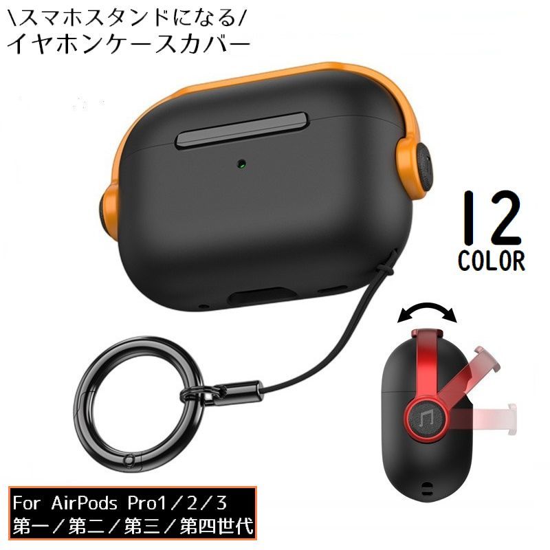 送料無料 AirPodsPro用 ケース カバー シリコン 耐衝撃 イヤホン収納 キズ防止 保護 スマホスタンド ストラップ 丸型カラビナ