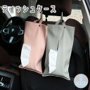 送料無料 ティッシュケース ティッシュカバー ティッシュボックス カー用品 車用品 車載 ループ付き 吊り下げ 引っ掛け 収納 レザー調 フェイクレザー 無地 ...
