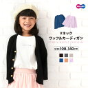 送料無料 カーディガン Vネック 長袖 ワッフル生地 子供服 キッズ ジュニア 男の子 女の子 トップス ライトアウター 羽織り シンプル 無地 着まわし ヘビ...