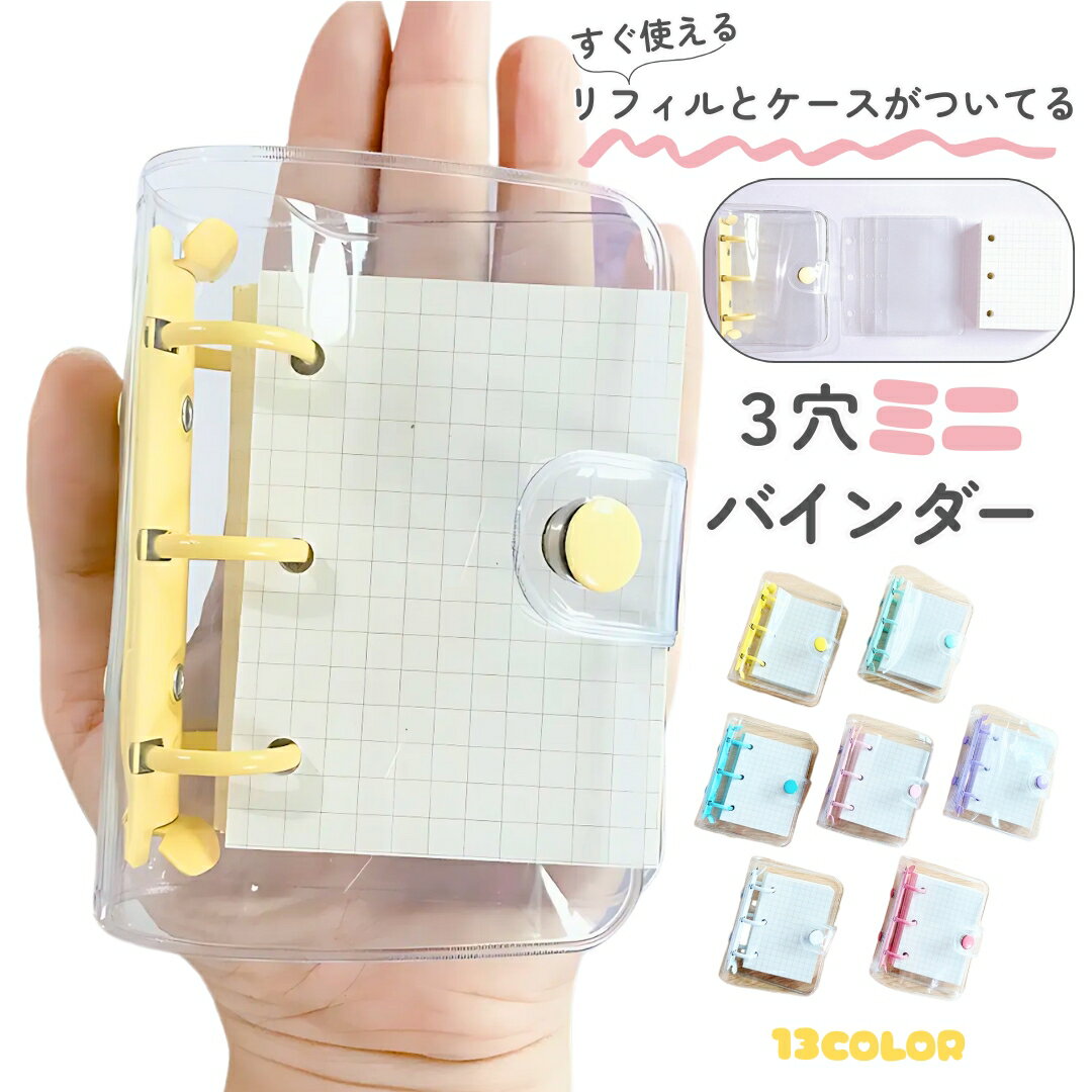 送料無料 システム手帳 3穴 バインダー トレカケース リフィル付き ミニサイズ メモ帳 文房具 シンプル..