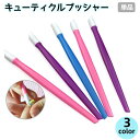 送料無料 キューティクルプッシャー ネイルプッシャー ジェルネイル ネイルケア 単品 ネイルツール サンディング 甘皮処理 下処理 爪 ケアグッズ セルフネイル お手入れ ルースキューティクル 美爪 かわいい ピンク ブルー パープル