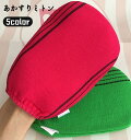 送料無料 あかすり ミトン 手袋 グローブ ボディ タオル ブラシ 垢すり 汚れ 黒ずみ 角質 除去 毛穴清潔 バスグッズ
