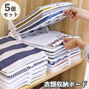 送料無料 衣類収納ボード 5個セット 収納トレー 板 重ねる 積み重ね 省スペース 整理 簡単 綺麗 便利 崩れにくい 取り出しやすい Yシャツ Tシャツ ズボン 収納グッズ