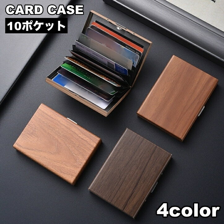 送料無料 カードケース カード入れ 名刺入れ ハードケース 10ポケット 蛇腹 木目調 メンズ レディース カードホルダー アコーディオン シンプル おしゃれ