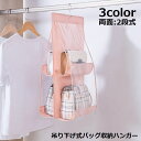 送料無料 バッグ収納ハンガー 吊り下げ式 両面 2段4個収納 クローゼット 壁掛け 省スペース 整理整頓 折り畳み 防塵 カバン収納ラック 収納ホルダー かばん...