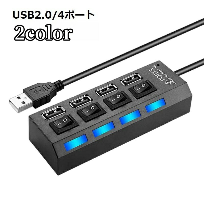 送料無料 USBハブ USB2.0 HUB 50cmケーブル 4ポート スイッチ付き バスパワー 高速 データ転送 480Mbps..