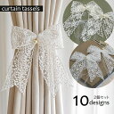 送料無料 カーテンタッセル 2個セット リボン 蝶結び カーテン留め 刺繍レース カーテン束ね 可愛い パール調チャーム付 花柄 星柄 ホワイト ベージュ インテリア雑貨 ファブリック