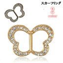 送料無料 スカーフリング バックル型 スカーフクリップ レディース 女性 アクセサリー スカーフ留め 蝶 バタフライ ラインストーン キラキラ 可愛い おしゃれ