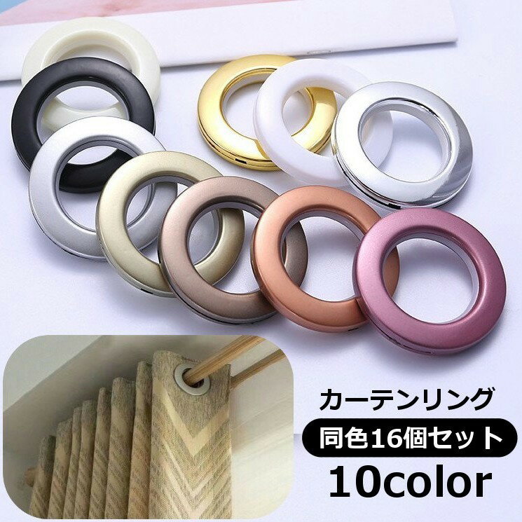 送料無料 カーテンリング 16個セット スライドリング リングランナー カーテン 太め 突っ張り棒用 カー..