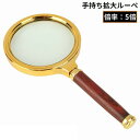 送料無料 手持ちルーペ 拡大鏡 虫眼鏡 虫めがね 高倍率5倍 レンズ径60 70 80mm ウッド調 木目調 軽量 読書 新聞 書類 作業(4)