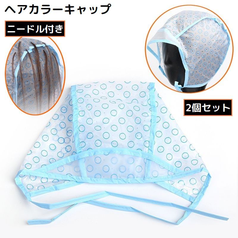 送料無料 ヘアカラーキャップ 2個組 ニードル付き カラーリング セルフカラー 毛染め 部分染め メッシ..