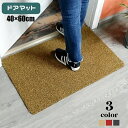 送料無料 屋外用ドアマット 玄関マット 40×60cm 長方形 家庭用 業務用 泥落とし 砂落とし 滑り止め 洗える カット 北欧風 スタンダード お手入れ簡単...