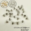 送料無料 ピアスキャッチ 10個セット アクセサリー 円盤型 パーツ DIY 金具 予備 材料 ハンドメイド 手作り シルバー ゴールド ホワイト シンプル レディース メンズ 女性 男性