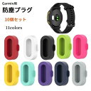 送料無料 Garmin 防塵プラグ 10個セット スマートウォッチ ダストカバー キャップ ガーミン 端子 充電口 蓋 ふた シリコン