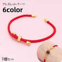 送料無料 アクセサリーパーツ 2個セット ブレスレット 腕輪 ハンドメイド ハンドクラフト 手芸用品 手作り 留め具 アジャスター サイズ調節可 部品 紐 DI...