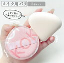 送料無料 メイク用パフ 化粧用パフ メイク用スポンジ 2個セット しずく型 三角 メイク用品 化粧用品 コスメ 濡らして使える ファンデーション