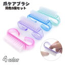 送料無料 ケアブラシ 同色5個セット ネイルブラシ ダストブラシ 爪ブラシ ネイル用品 爪ケア 半透明 クリア ネイルアート マニキュア 掃除 ダスト除去 ブラッシング クリーニングブラシ ケアブラシ 衛生的 持ちやすい 手洗い