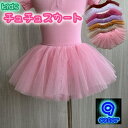 送料無料 チュチュスカート バレエ スカート チュールスカート 子ども 子供服 キッズ ジュニア ベビー 女の子 女児 レオタード 衣装 パニエ 発表会