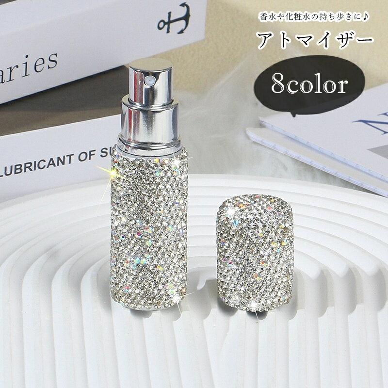 送料無料 アトマイザー 香水瓶 香水入れ 小瓶 スプレー容器 詰め替え容器 液体用容器 生活雑貨 日用雑貨 メイク関連雑貨 10ml 小型 コンパクト 小さめ ラインストーン キラキラ カジュアル ポップ ガーリー 可愛い キュート 華やか 旅行 レジャー お出かけ