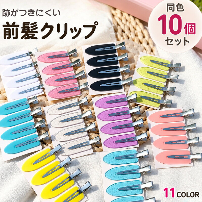 前髪クリップ 、ハンドメイドやDIYにもおすすめ♪ おしゃれなレディース用ヘアクリップ、同色10個セットです。 【サイズについて】 画像をご参照ください。 【カラーについて】 生産ロットにより柄の出方や色の濃淡が異なる場合がございます。 お使いのモニターや撮影時の光の加減などにより 画像と実際の商品のカラーが異なる場合もございます。 予告なしにカラーやデザインなどの変更がある場合もございます。 【素材について】 プラスチック樹脂